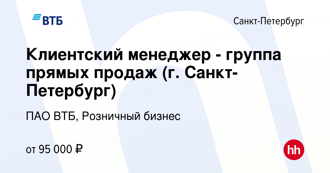 Вакансия Клиентский менеджер - группа прямых продаж (г. Санкт-Петербург) в  Санкт-Петербурге, работа в компании ПАО ВТБ, Розничный бизнес (вакансия в  архиве c 22 декабря 2023)