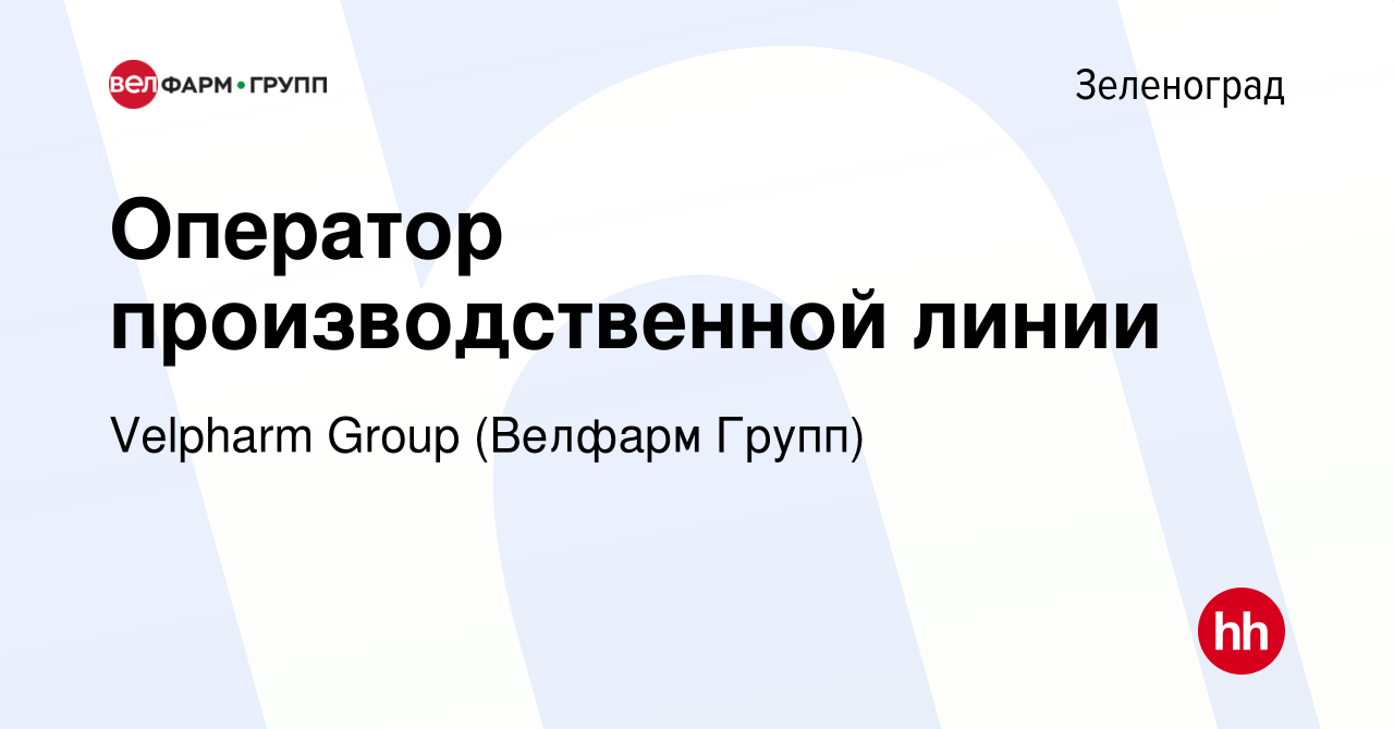 Вакансия Оператор производственной линии в Зеленограде, работа в компании  Velpharm Group (Велфарм Групп) (вакансия в архиве c 21 октября 2023)