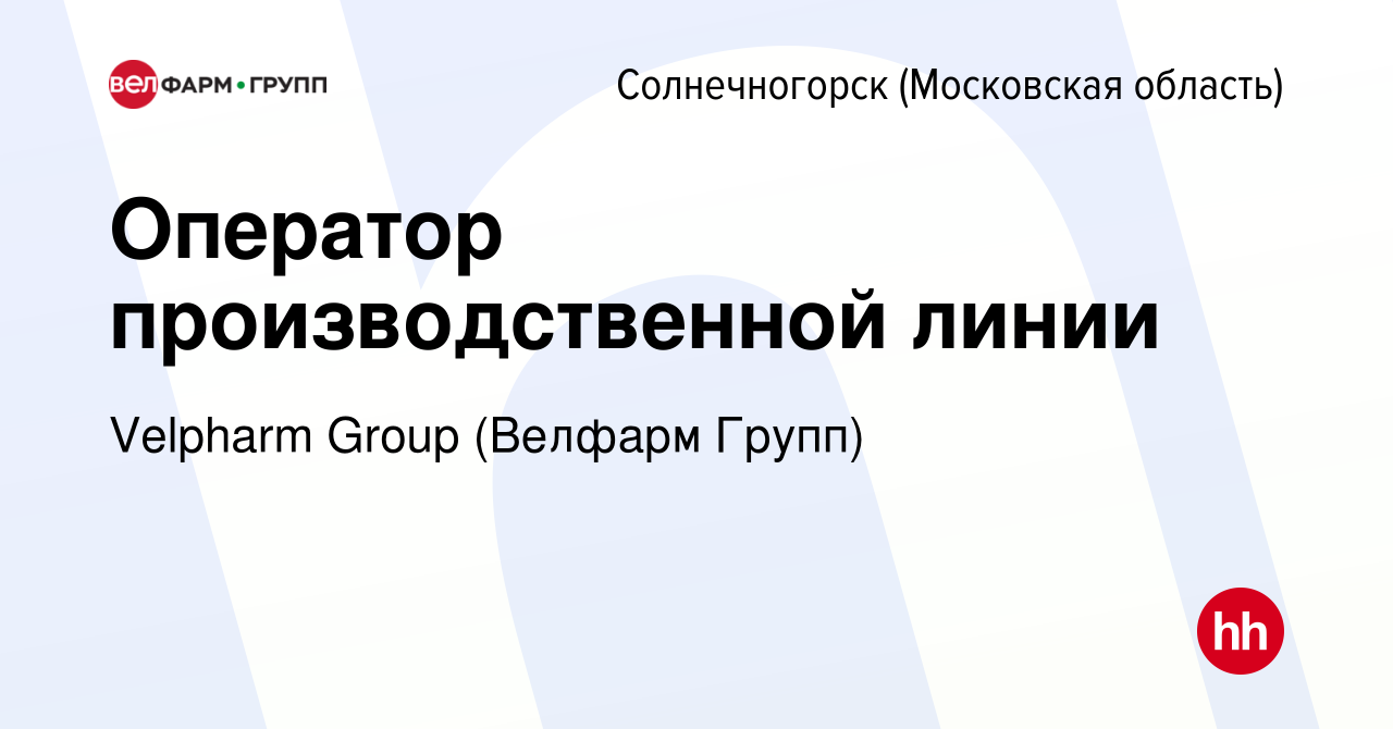 Вакансия Оператор производственной линии в Солнечногорске, работа в  компании Velpharm Group (Велфарм Групп) (вакансия в архиве c 21 октября  2023)