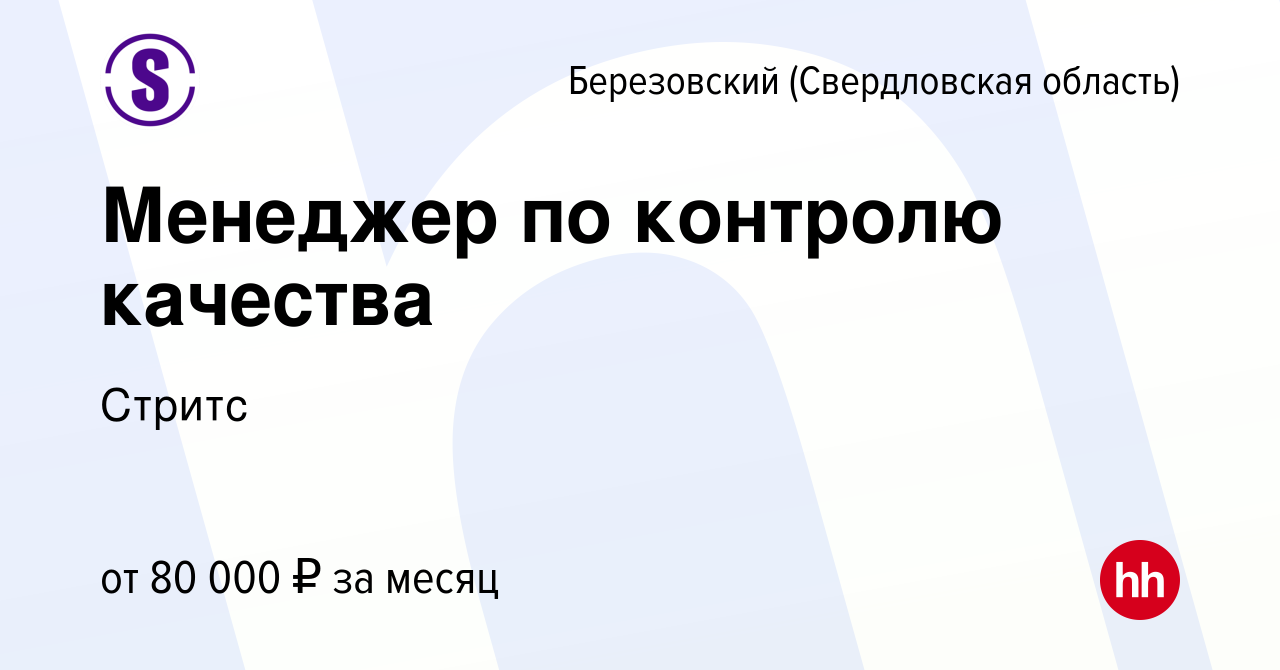 Вакансия Менеджер по контролю качества в Березовском, работа в компании  Стритс (вакансия в архиве c 27 сентября 2023)