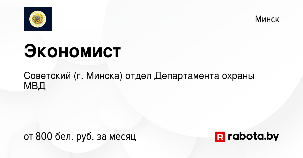 Вакансия Экономист в Минске, работа в компании Советский (г. Минска) отдел  Департамента охраны МВД Республики Беларусь (вакансия в архиве c 28 августа  2023)