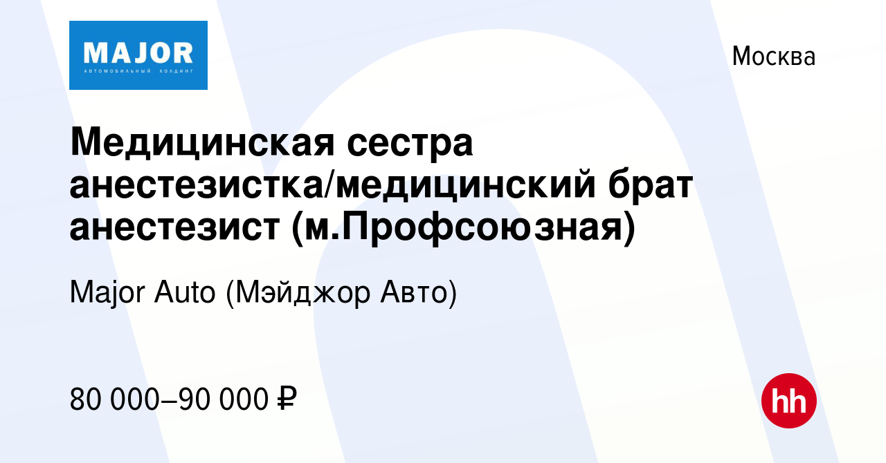 Вакансия Медицинская сестра анестезистка/медицинский брат анестезист  (м.Профсоюзная) в Москве, работа в компании Major Auto (Мэйджор Авто)  (вакансия в архиве c 8 мая 2024)