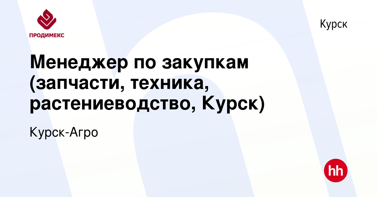 Вакансия Менеджер по закупкам (запчасти, техника, растениеводство, Курск) в  Курске, работа в компании Курск-Агро (вакансия в архиве c 27 сентября 2023)