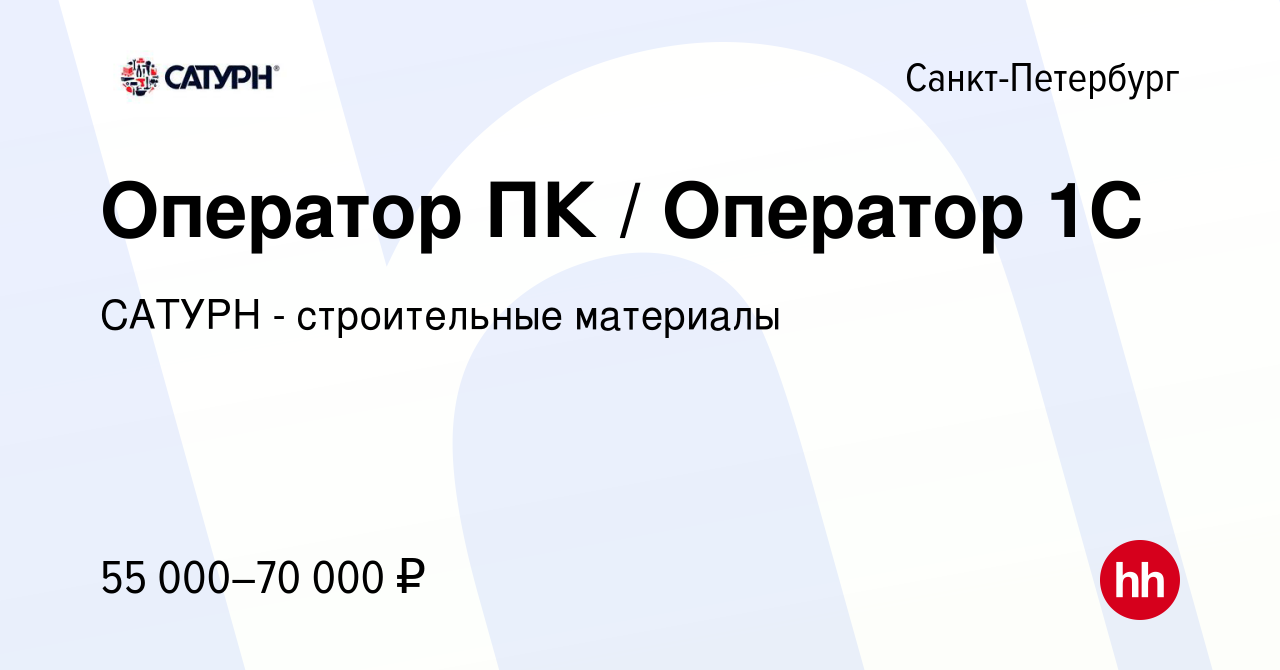 Вакансия Оператор ПК / Оператор 1С в Санкт-Петербурге, работа в компании  САТУРН - строительные материалы