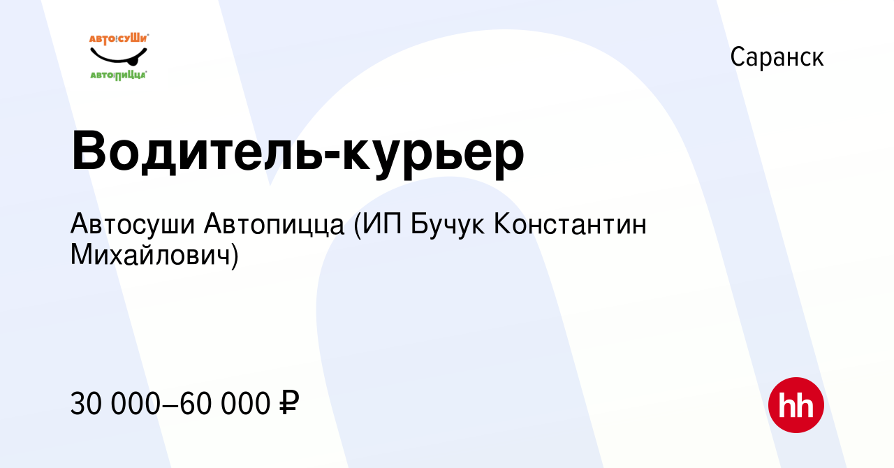 Вакансия Водитель-курьер в Саранске, работа в компании Автосуши Автопицца  (ИП Бучук Константин Михайлович) (вакансия в архиве c 27 сентября 2023)