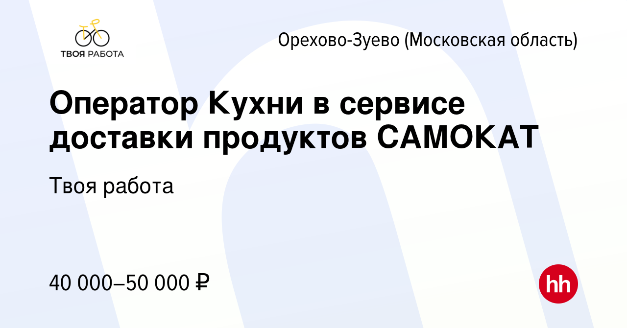 Вакансия Оператор Кухни в сервисе доставки продуктов САМОКАТ в Орехово-Зуево,  работа в компании Твоя работа (вакансия в архиве c 7 сентября 2023)