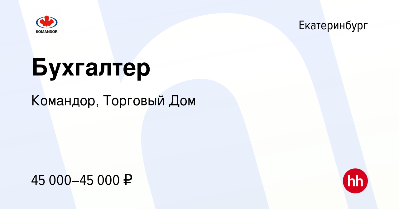 Вакансия Бухгалтер в Екатеринбурге, работа в компании Командор, Торговый Дом  (вакансия в архиве c 27 сентября 2023)