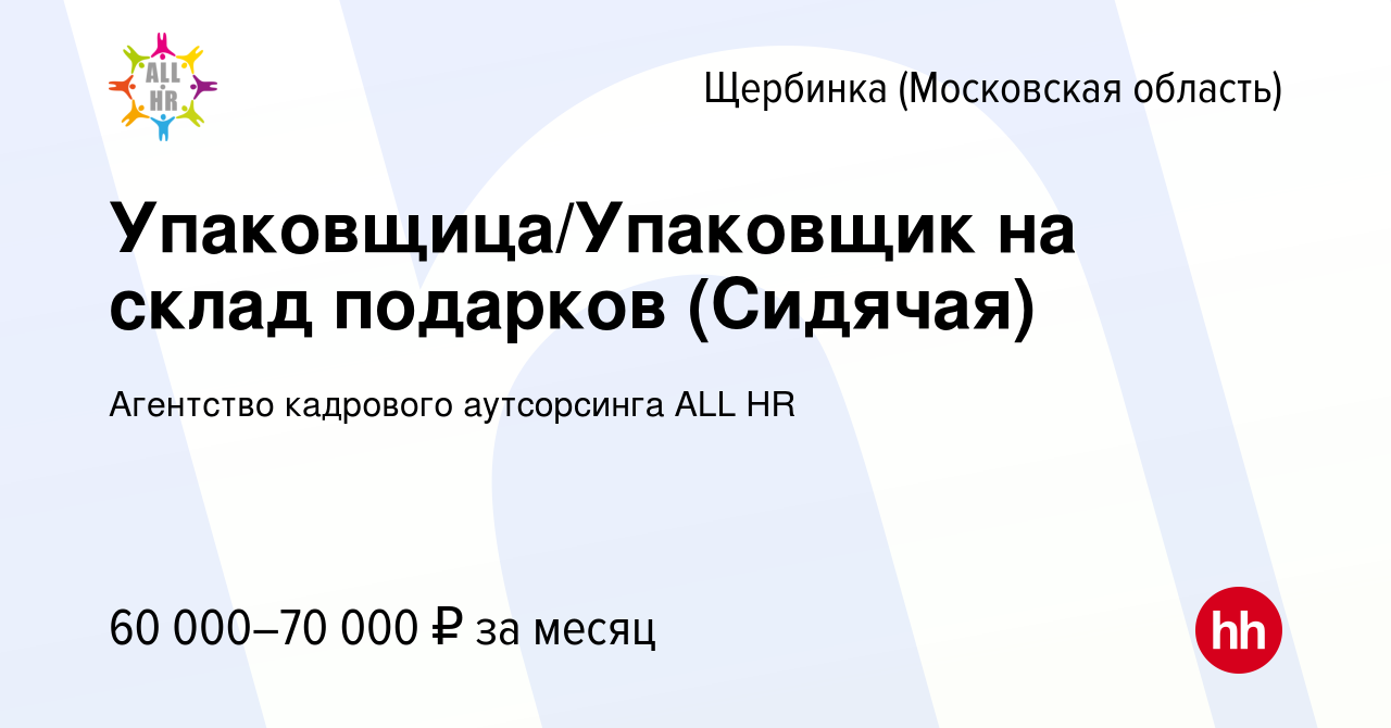 Вакансия Упаковщица/Упаковщик на склад подарков (Сидячая) в Щербинке, работа  в компании Агентство кадрового аутсорсинга ALL HR (вакансия в архиве c 29  ноября 2023)