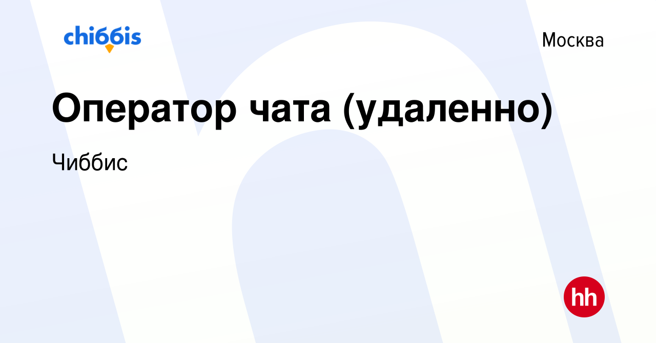 Вакансия Оператор чата (удаленно) в Москве, работа в компании Чиббис  (вакансия в архиве c 27 сентября 2023)