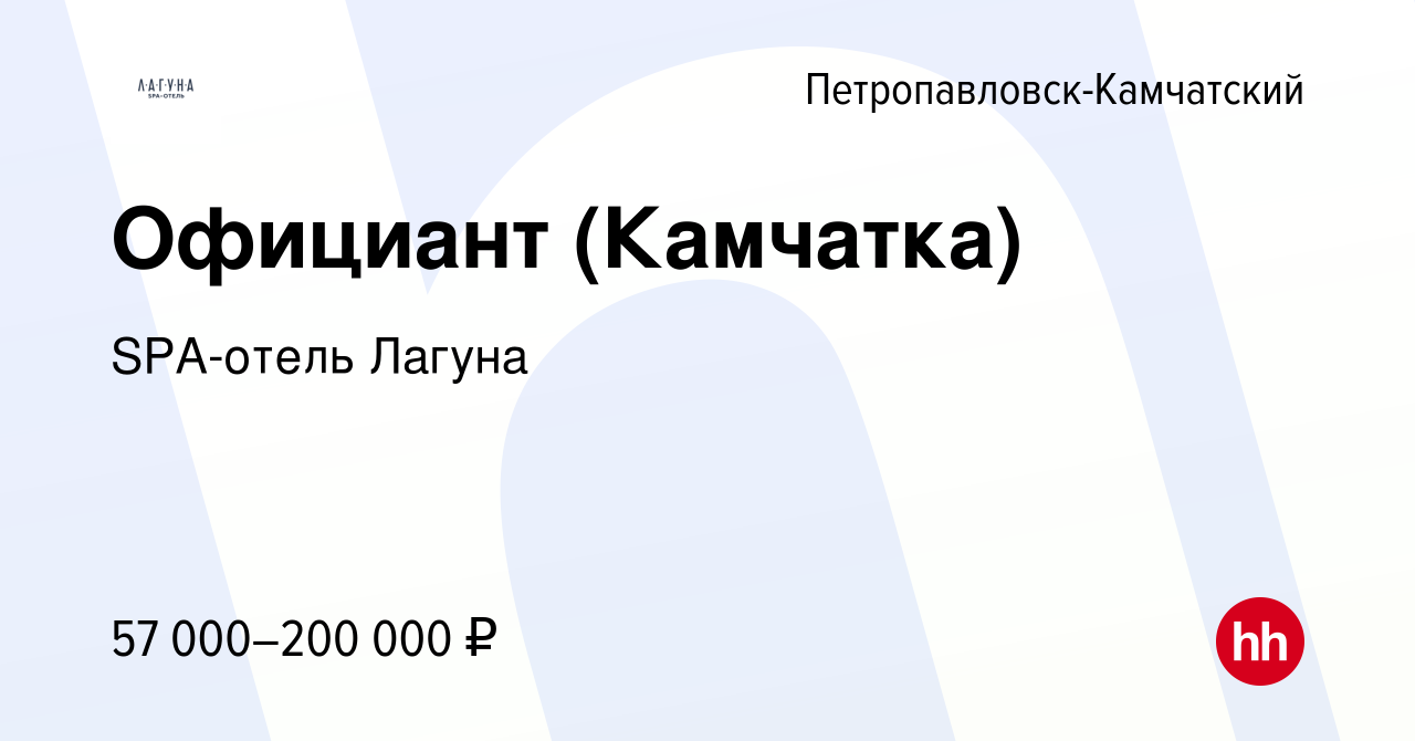 Вакансия Официант (Камчатка) в Петропавловске-Камчатском, работа в компании  SPA-отель Лагуна (вакансия в архиве c 27 сентября 2023)