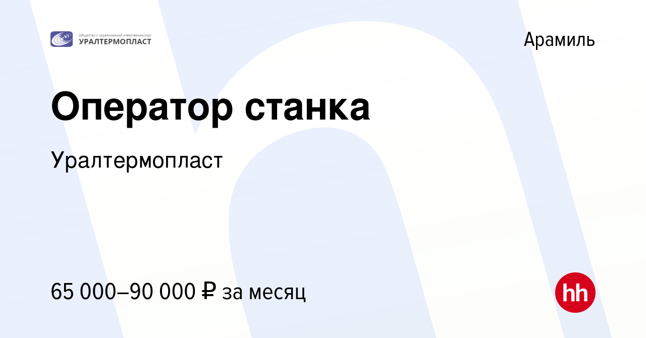 Вакансия Машинист экструдера без опыта в Арамиле, работа в компании  Уралтермопласт