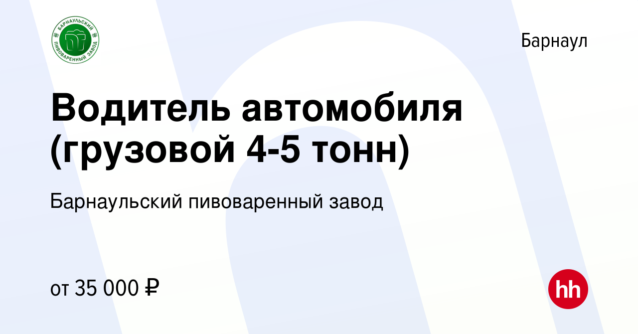 Вакансия Водитель автомобиля (грузовой 4-5 тонн) в Барнауле, работа в  компании Барнаульский пивоваренный завод