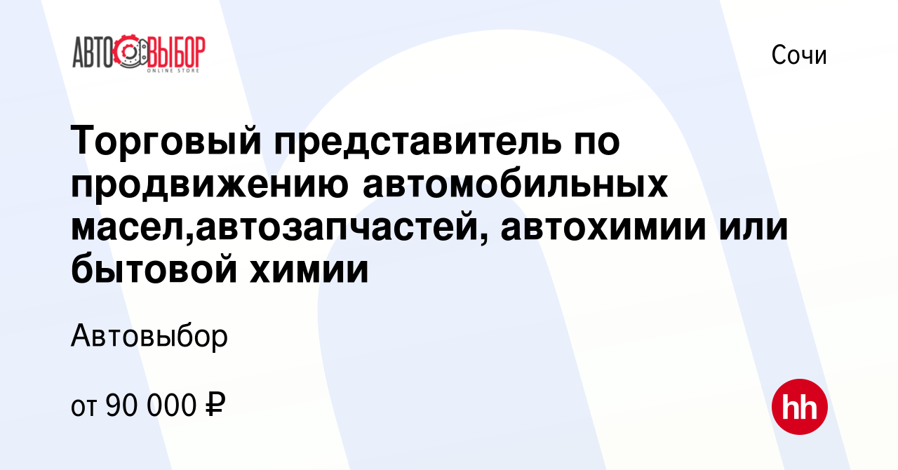 Вакансия Торговый представитель по продвижению автомобильных  масел,автозапчастей, автохимии или бытовой химии в Сочи, работа в компании  Автовыбор (вакансия в архиве c 27 сентября 2023)