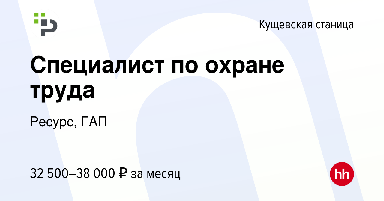 Вакансия Специалист по охране труда в Кущевской станице, работа в компании  Ресурс, ГАП (вакансия в архиве c 27 сентября 2023)