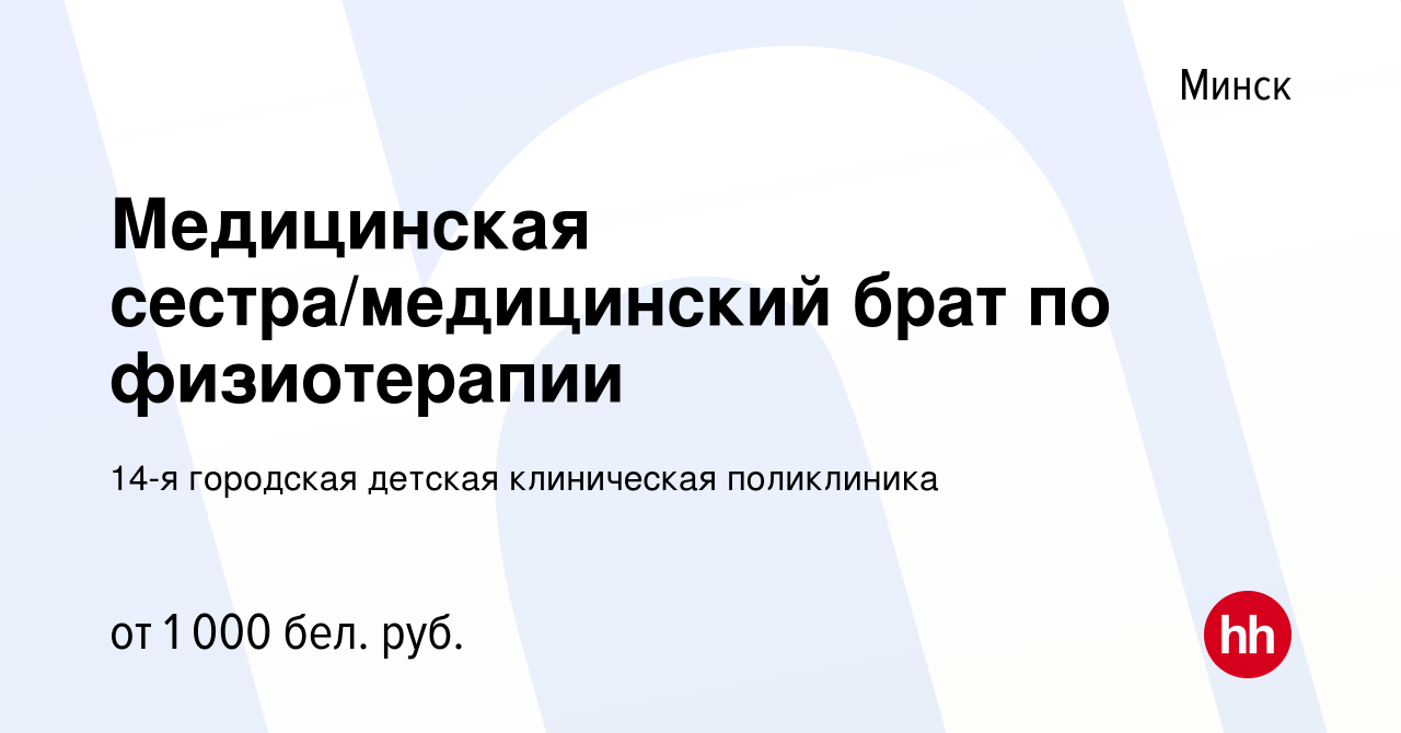 Вакансия Медицинская сестра/медицинский брат по физиотерапии в Минске,  работа в компании 14-я городская детская клиническая поликлиника (вакансия  в архиве c 27 сентября 2023)