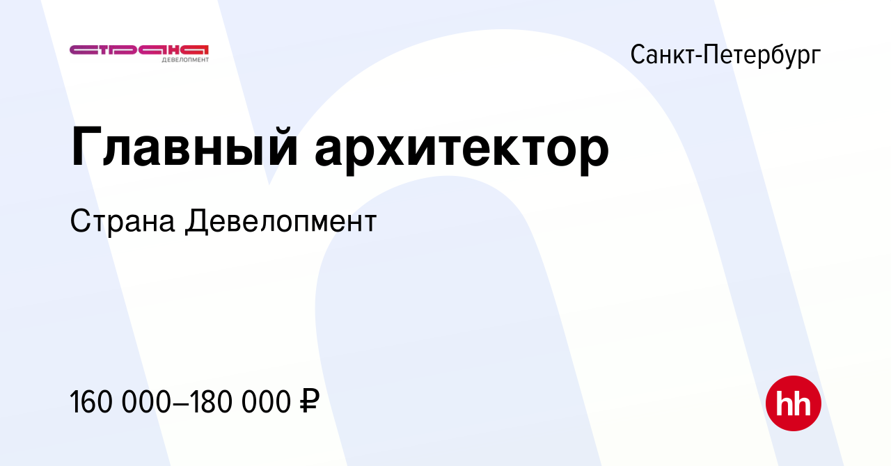 Вакансия Главный архитектор в Санкт-Петербурге, работа в компании Страна  Девелопмент (вакансия в архиве c 6 октября 2023)