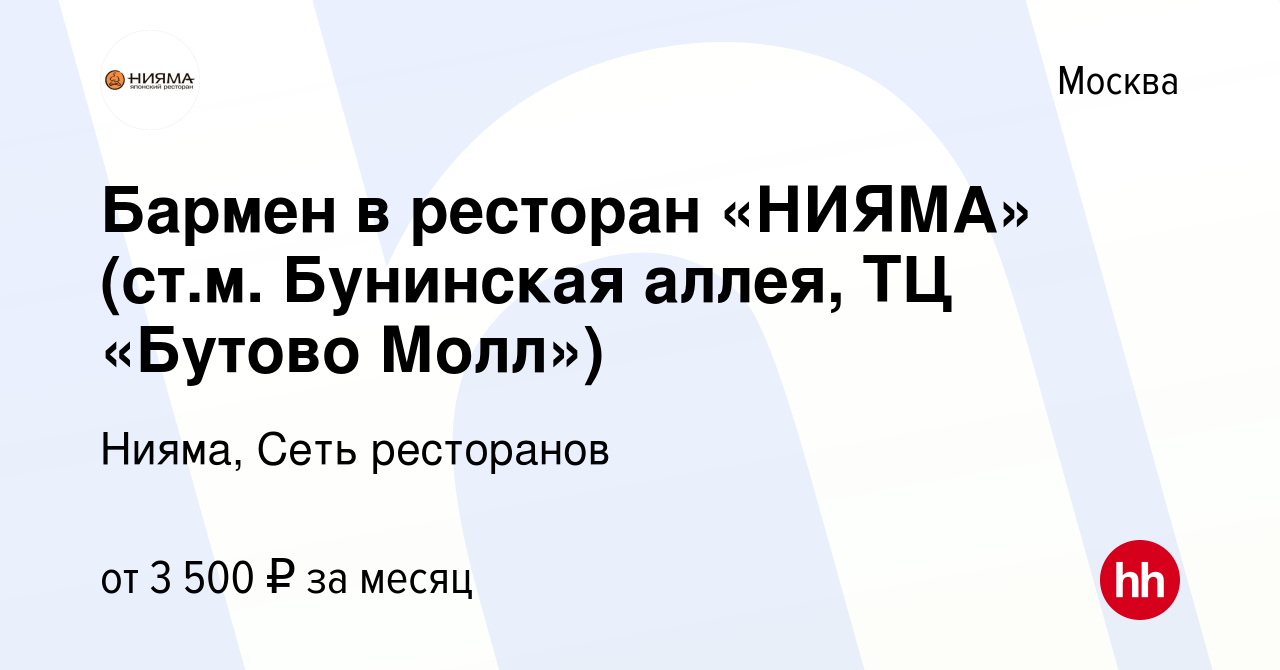 Вакансия Бармен в ресторан «НИЯМА» (ст.м. Бунинская аллея, ТЦ «Бутово  Молл») в Москве, работа в компании Нияма, Сеть ресторанов (вакансия в  архиве c 27 сентября 2023)