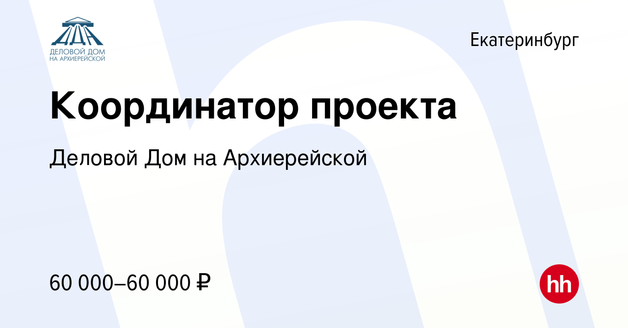 Вакансия Координатор проекта в Екатеринбурге, работа в компании Деловой Дом  на Архиерейской (вакансия в архиве c 26 сентября 2023)