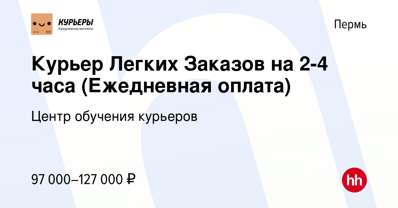 Вакансия Курьер Легких Заказов на 2-4 часа (Ежедневная оплата) в Перми,  работа в компании Центр обучения курьеров (вакансия в архиве c 27 сентября  2023)