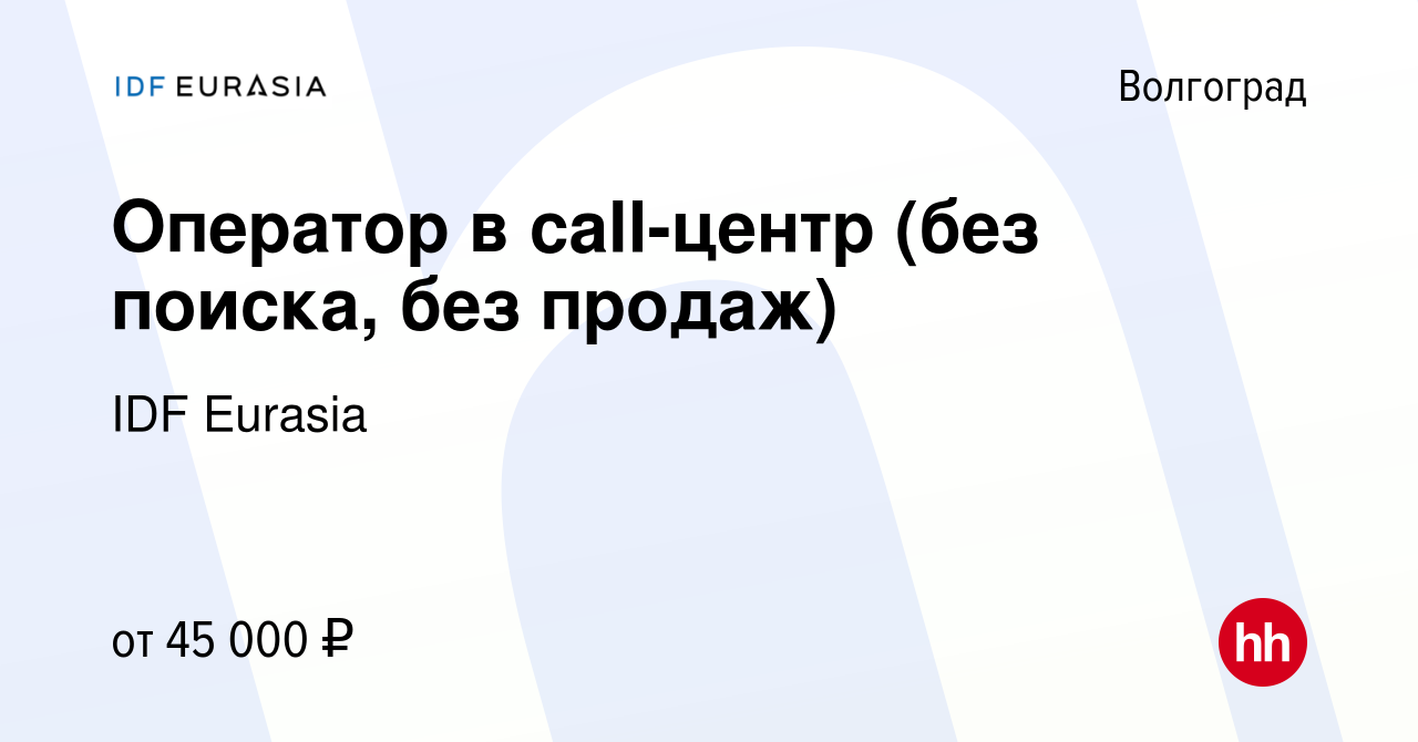 Вакансия Оператор в call-центр (без поиска, без продаж) в Волгограде,  работа в компании IDF Eurasia