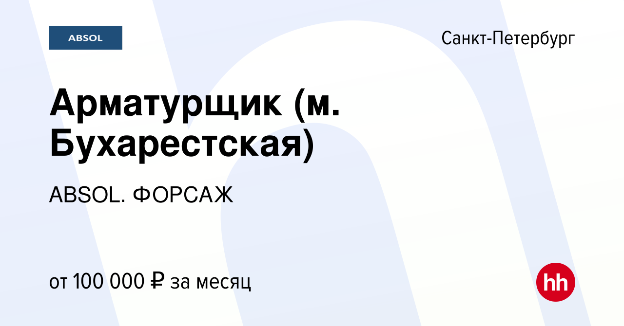 Вакансия Арматурщик (м. Бухарестская) в Санкт-Петербурге, работа в компании  ABSOL. ФОРСАЖ (вакансия в архиве c 8 декабря 2023)