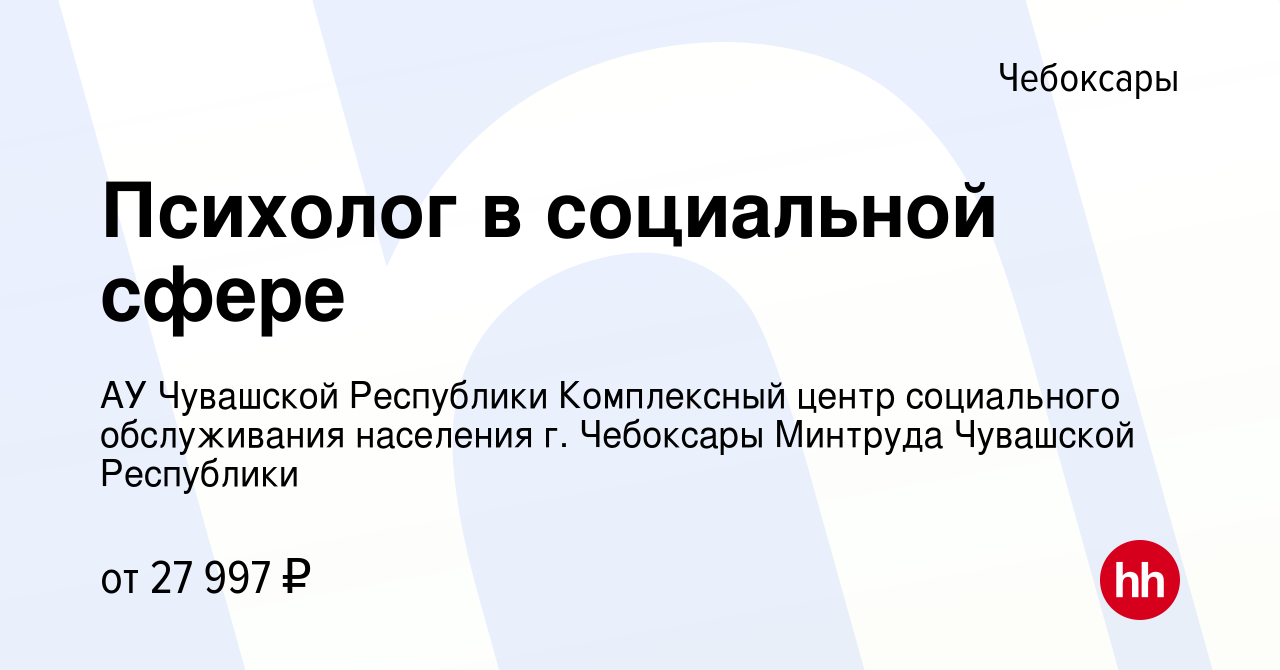 Вакансия Психолог в социальной сфере в Чебоксарах, работа в компании АУ  Чувашской Республики Комплексный центр социального обслуживания населения  г. Чебоксары Минтруда Чувашской Республики