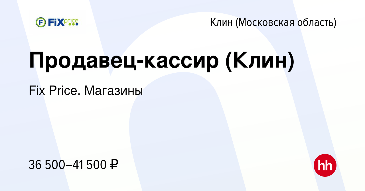 Вакансия Продавец-кассир (Клин) в Клину, работа в компании Fix Price.  Магазины (вакансия в архиве c 5 сентября 2023)