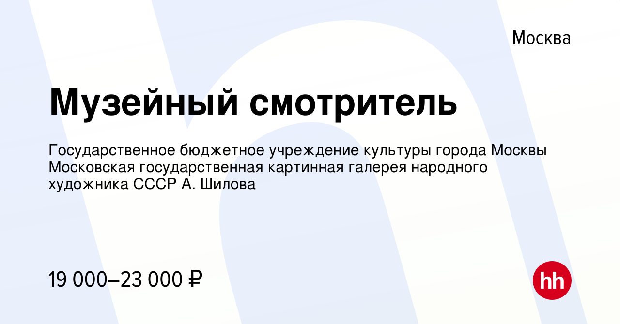 Вакансия Музейный смотритель в Москве, работа в компании Государственное  бюджетное учреждение культуры города Москвы Московская государственная  картинная галерея народного художника СССР А. Шилова (вакансия в архиве c  27 сентября 2023)