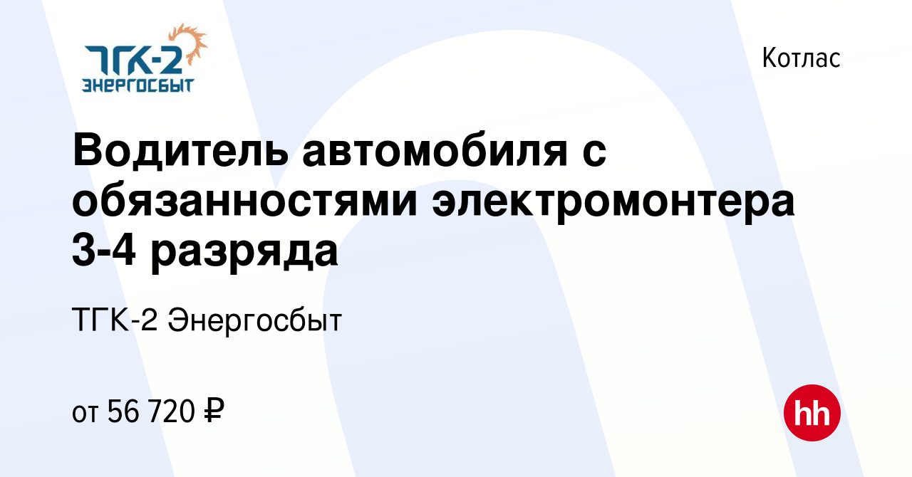 Вакансия Водитель автомобиля с обязанностями электромонтера 3-4 разряда в  Котласе, работа в компании ТГК-2 Энергосбыт (вакансия в архиве c 19  сентября 2023)