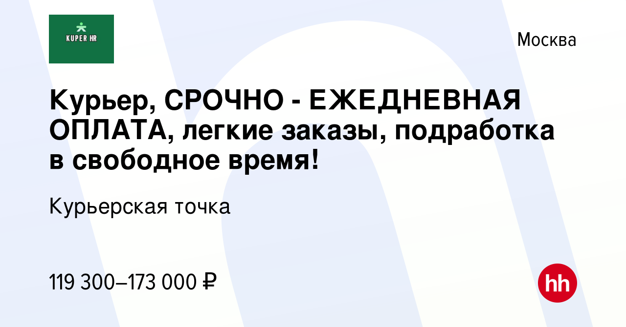 Вакансия Курьер, СРОЧНО - ЕЖЕДНЕВНАЯ ОПЛАТА, легкие заказы, подработка в  свободное время! в Москве, работа в компании Курьерская точка (вакансия в  архиве c 18 октября 2023)