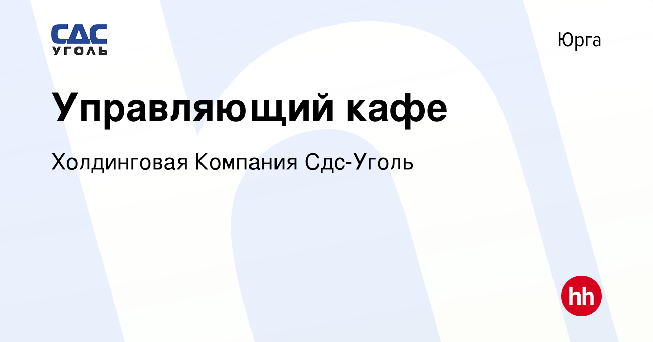 Вакансия Управляющий кафе в Юрге, работа в компании Холдинговая Компания  Сдс-Уголь (вакансия в архиве c 27 сентября 2023)