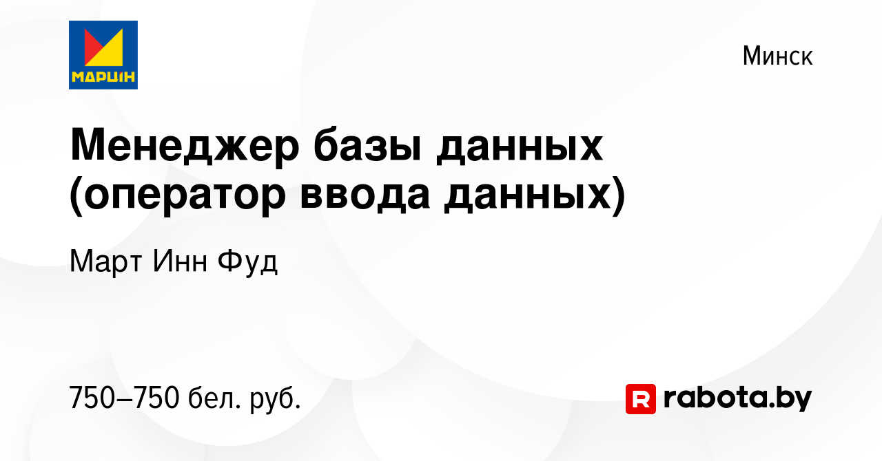 Вакансия Менеджер базы данных (оператор ввода данных) в Минске, работа в  компании Март Инн Фуд (вакансия в архиве c 11 сентября 2023)