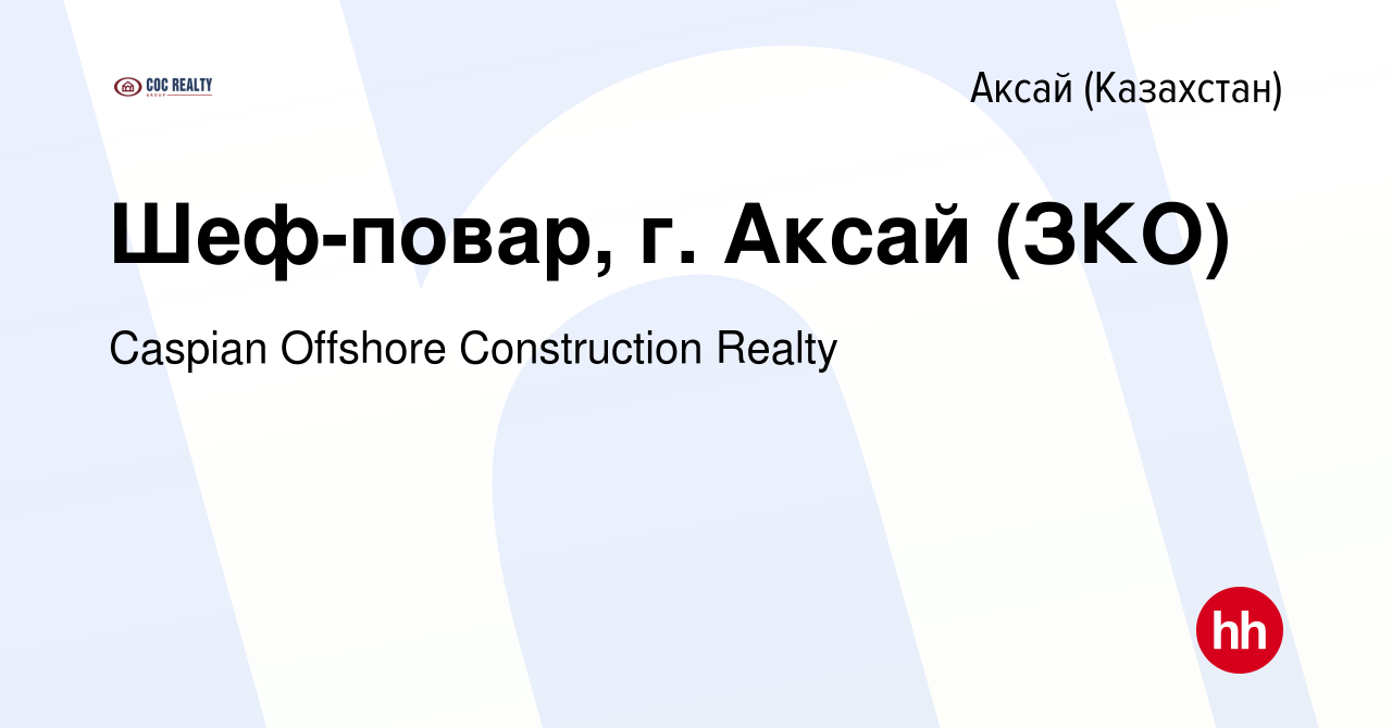 Вакансия Шеф-повар, г. Аксай (ЗКО) в Аксай (Казахстан), работа в компании  Caspian Offshore Construction Realty (вакансия в архиве c 21 октября 2023)