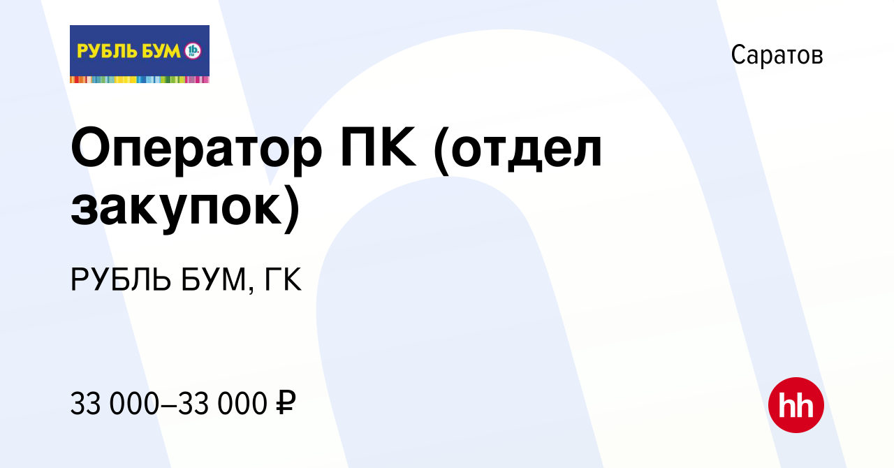 Вакансия Оператор ПК (отдел закупок) в Саратове, работа в компании РУБЛЬ  БУМ, ГК