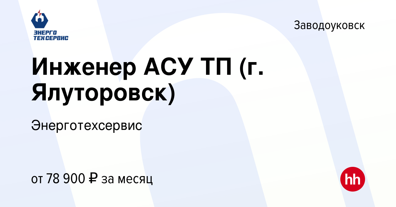 Вакансия Инженер АСУ ТП (г. Ялуторовск) в Заводоуковске, работа в компании  Энерготехсервис (вакансия в архиве c 27 сентября 2023)