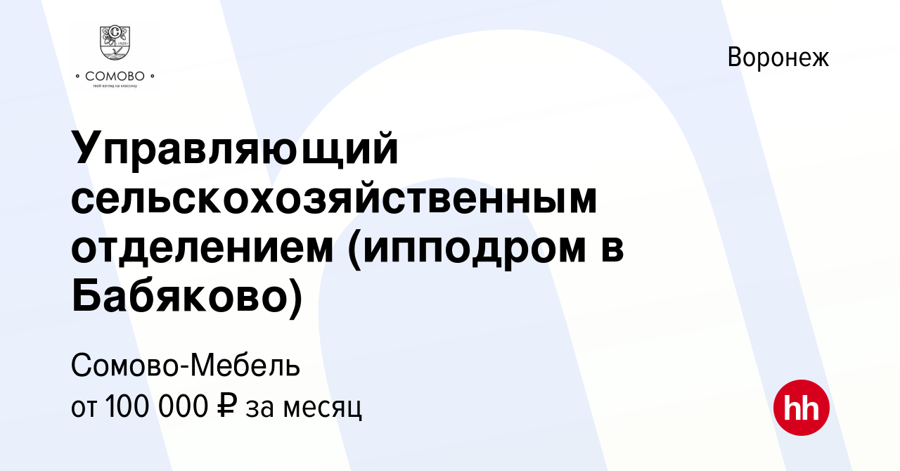 Вакансия Управляющий сельскохозяйственным отделением (ипподром в Бабяково)  в Воронеже, работа в компании Сомово-Мебель (вакансия в архиве c 27  сентября 2023)