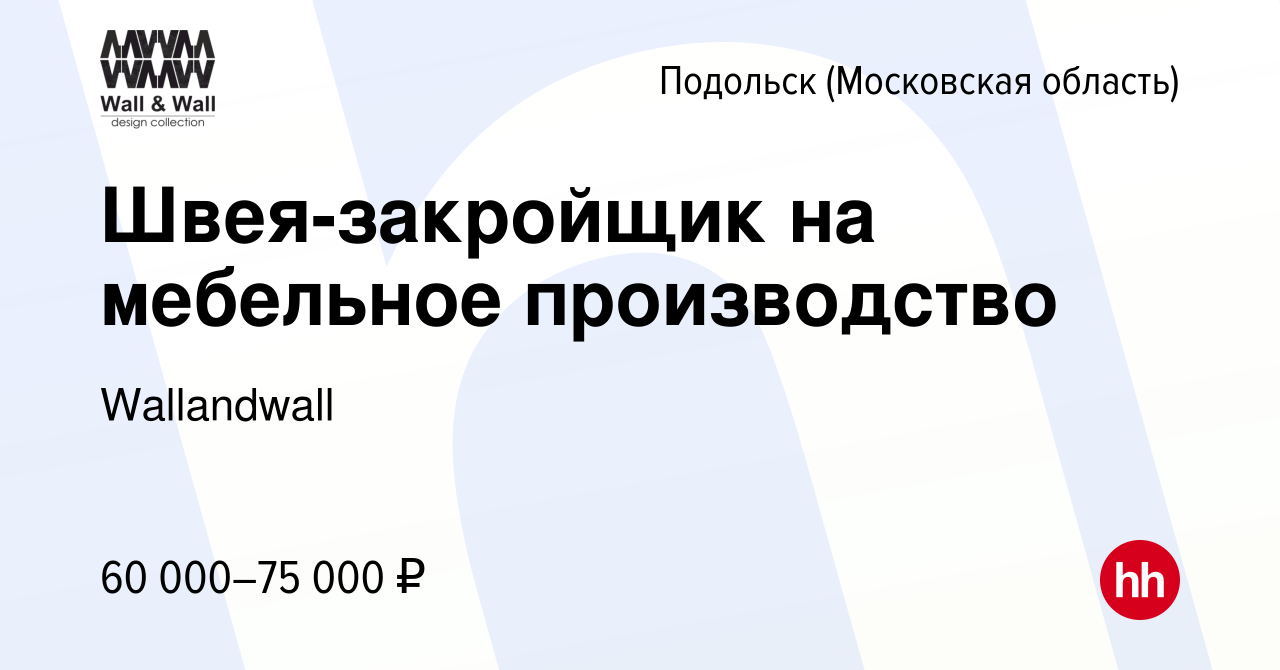 Вакансия Швея-закройщик на мебельное производство в Подольске (Московская  область), работа в компании Wallandwall (вакансия в архиве c 12 сентября  2023)