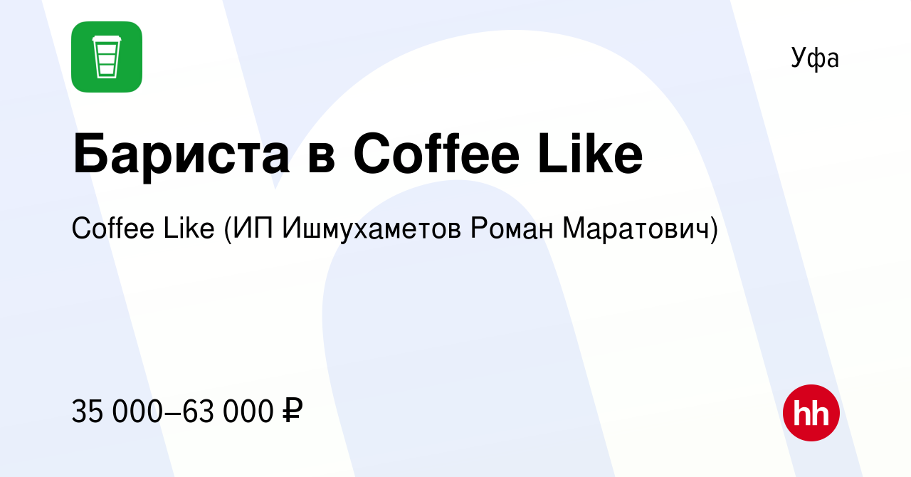 Вакансия Бариста в Coffee Like в Уфе, работа в компании Coffee Like (ИП  Ишмухаметов Роман Маратович) (вакансия в архиве c 27 сентября 2023)