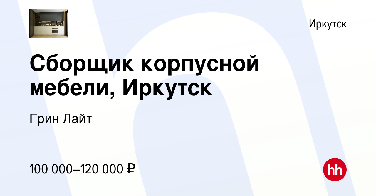 Вакансия Сборщик корпусной мебели, Иркутск в Иркутске, работа в компании  Грин Лайт (вакансия в архиве c 27 сентября 2023)