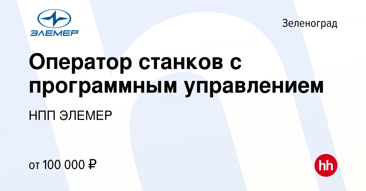 Вакансия Оператор станков с программным управлением в Зеленограде, работа в  компании НПП ЭЛЕМЕР