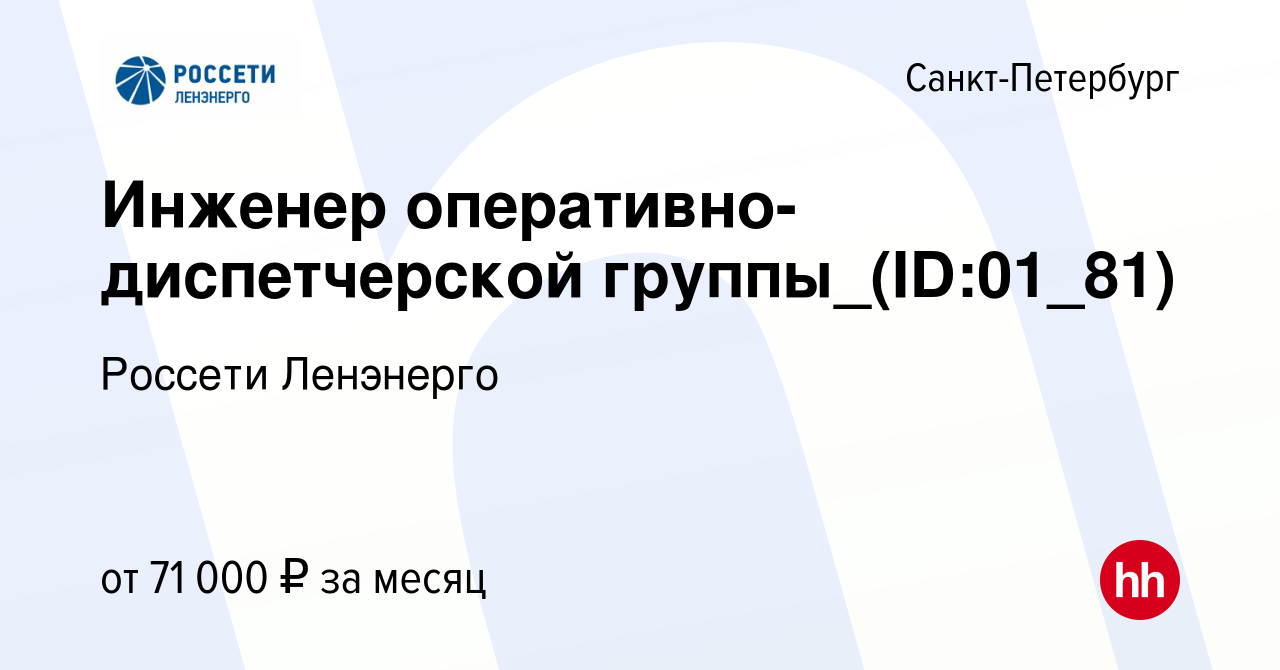 Вакансия Инженер оперативно-диспетчерской группы_(ID:01_81) в  Санкт-Петербурге, работа в компании Россети Ленэнерго (вакансия в архиве c  1 мая 2024)