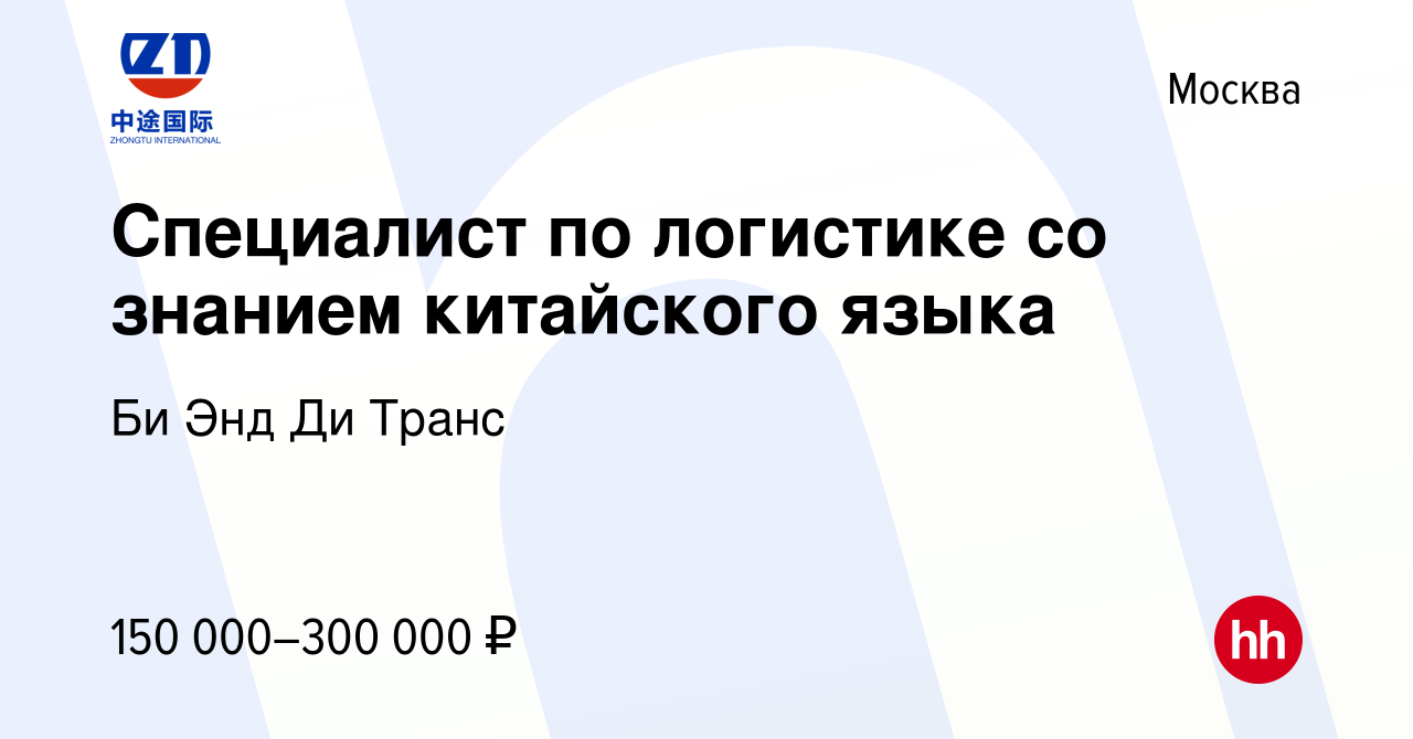 Вакансия Специалист по логистике со знанием китайского языка в Москве,  работа в компании Би Энд Ди Транс (вакансия в архиве c 27 сентября 2023)