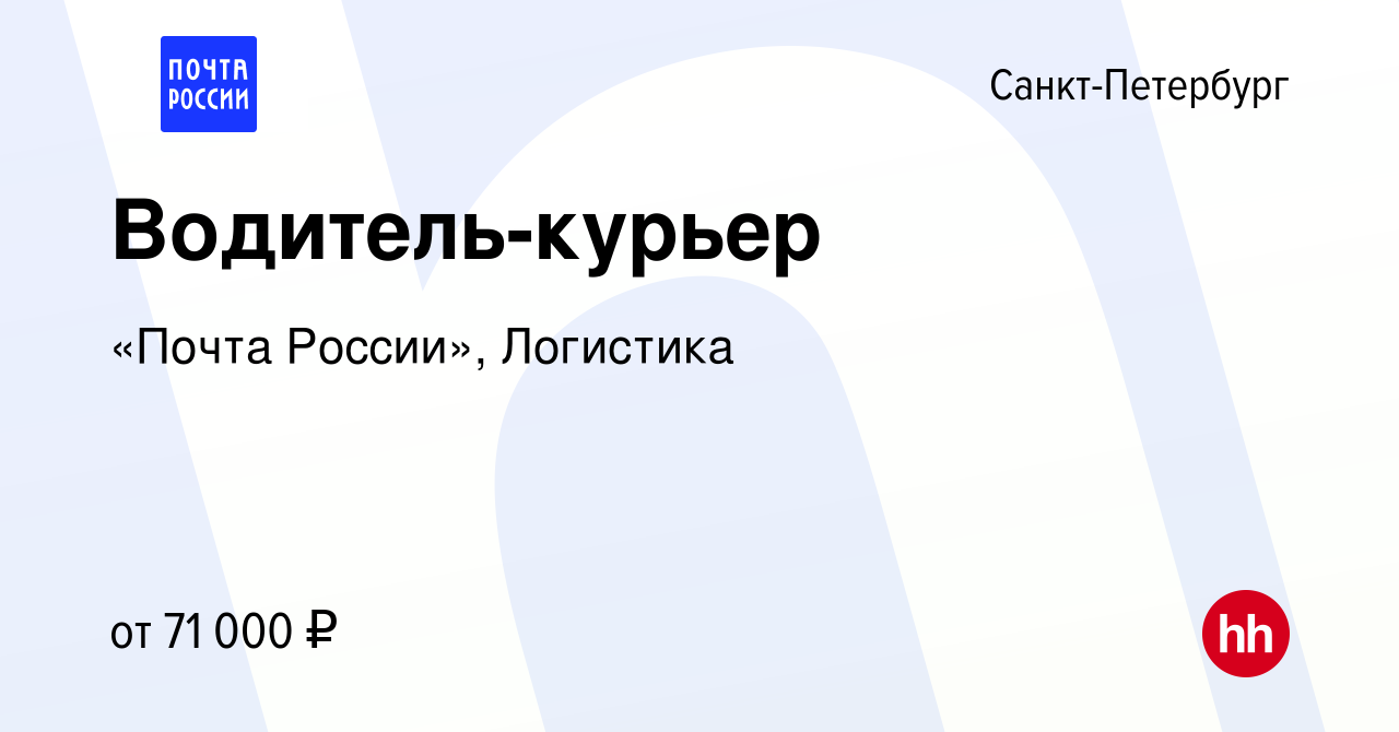 Вакансия Водитель-курьер в Санкт-Петербурге, работа в компании «Почта  России», Логистика (вакансия в архиве c 24 октября 2023)