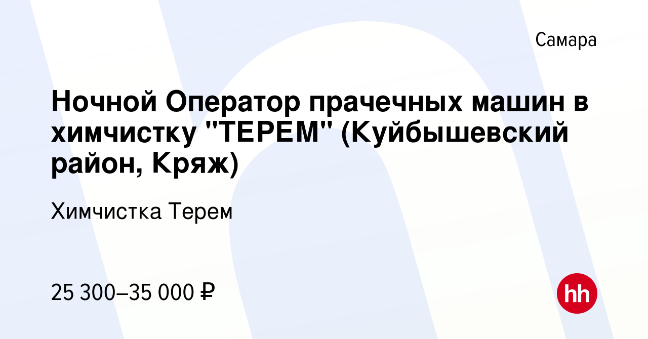 Вакансия Ночной Оператор прачечных машин в химчистку 