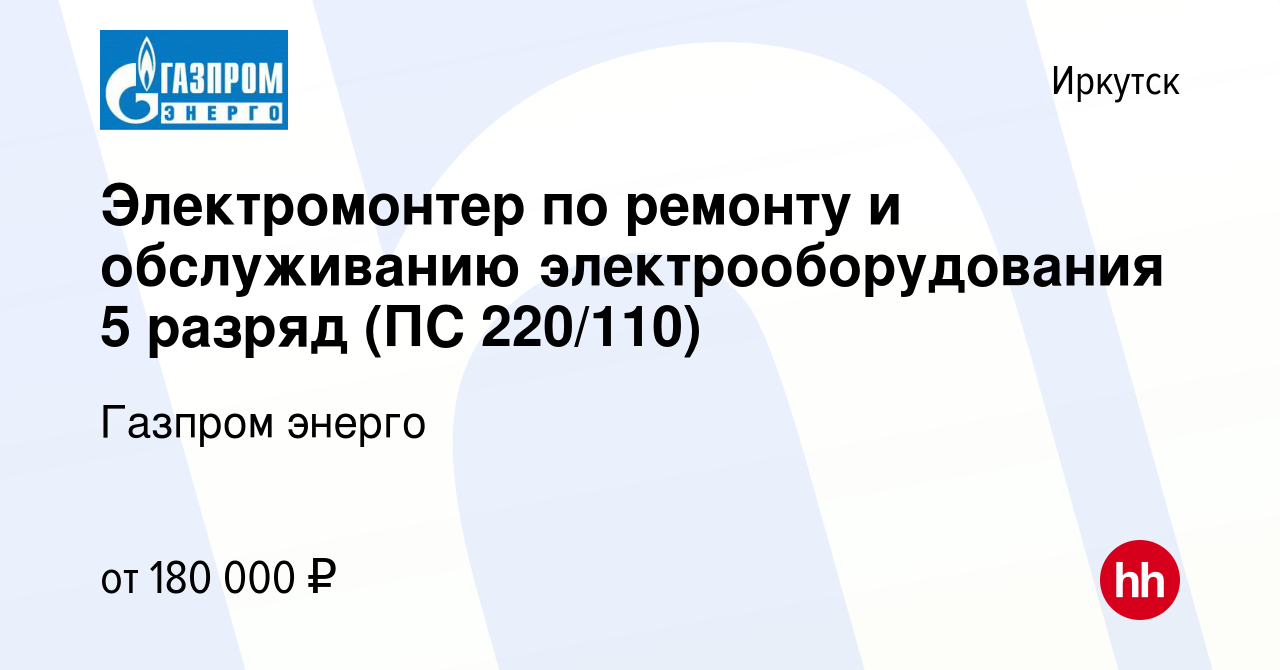 Вакансия Электромонтер по ремонту и обслуживанию электрооборудования 5  разряд (ПС 220/110) в Иркутске, работа в компании Газпром энерго