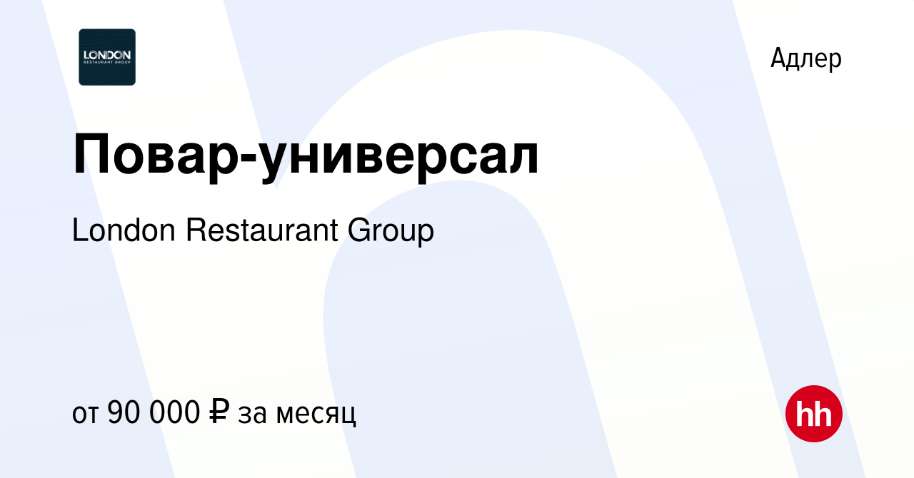 Вакансия Повар-универсал в Адлере, работа в компании London Restaurant  Group (вакансия в архиве c 20 сентября 2023)