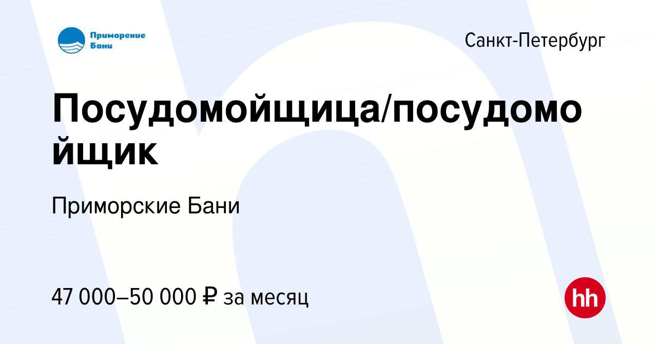 Вакансия Посудомойщица/посудомойщик в Санкт-Петербурге, работа в компании  Приморские Бани (вакансия в архиве c 13 октября 2023)