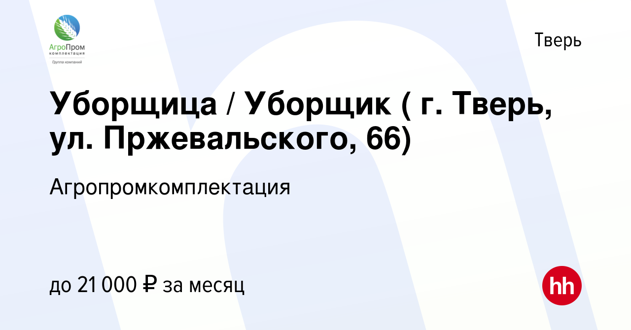 Вакансия Уборщица / Уборщик ( г. Тверь, ул. Пржевальского, 66) в Твери,  работа в компании Агропромкомплектация (вакансия в архиве c 25 сентября  2023)