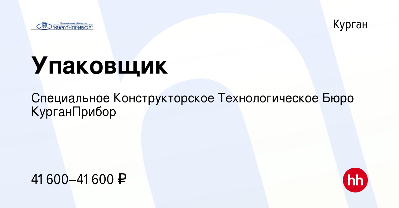 Вакансия Упаковщик в Кургане, работа в компании Специальное Конструкторское  Технологическое Бюро КурганПрибор (вакансия в архиве c 23 февраля 2024)