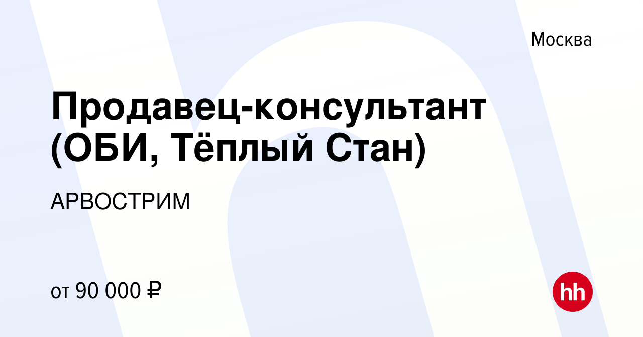 Вакансия Продавец-консультант (ОБИ, Тёплый Стан) в Москве, работа в